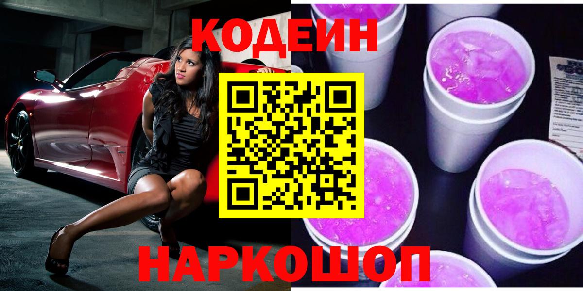 Codein Purple Drank Камышин